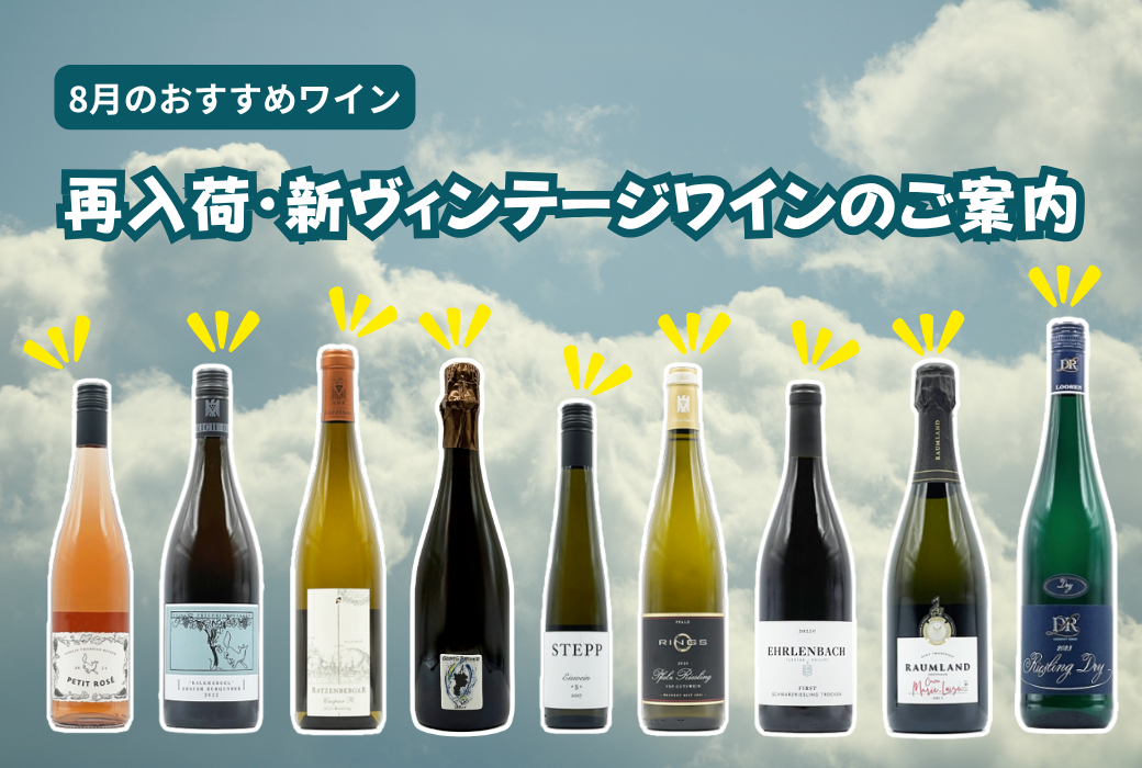 【８月のおすすめワイン】再入荷・新ヴィンテージワインのご案内